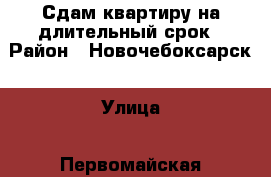 Сдам квартиру на длительный срок › Район ­ Новочебоксарск › Улица ­ Первомайская › Дом ­ 32 › Цена ­ 7 000 - Чувашия респ. Недвижимость » Квартиры аренда   